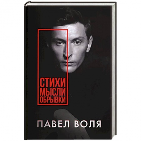 Русская поэзия, книга Стихи. Мысли. Обрывки купить по низкой цене