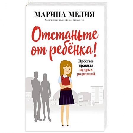 Воспитание и педагогика, книга Отстаньте от ребёнка! Простые правила мудрых родителей купить по низкой цене