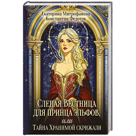 Русское фэнтези, книга Слепая Вестница для принца эльфов, или Тайна Хранимой скрижали купить по низкой цене