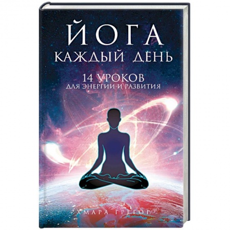 Йога. Философия и течения, книга Йога каждый день: 14 уроков для энергии и развития купить по низкой цене