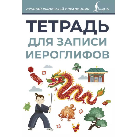 Учебники, самоучители, пособия, книга Тетрадь для записи иероглифов купить по низкой цене