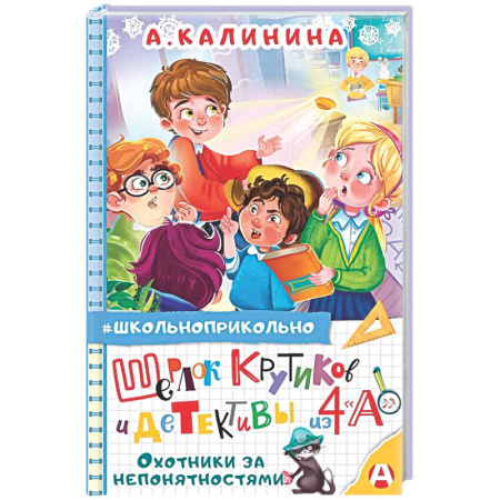 Приключения. Детективы, книга Шерлок Крутиков и детективы из 4 «А». Охотники за непонятностями купить по низкой цене