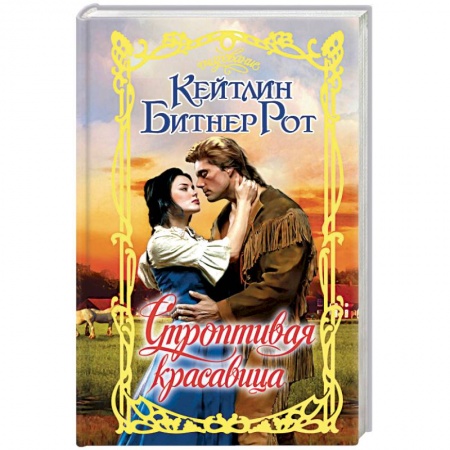 Зарубежный любовный роман, книга Строптивая красавица купить по низкой цене