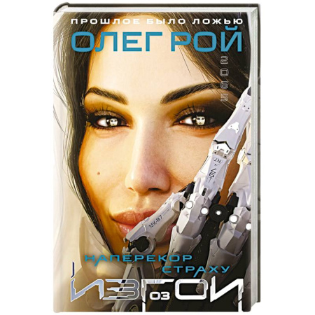 Русская фантастика, книга Наперекор страху (Изгои #3) купить по низкой цене