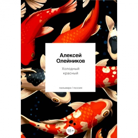 Русская поэзия, книга Холодный красный купить по низкой цене