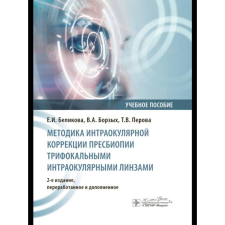 Медицинские энциклопедии и справочники, книга Методика интраокулярной коррекции пресбиопии трифокальными интраокулярными линзами: Учебное пособие. купить по низкой цене