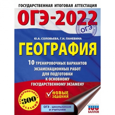 География, книга ОГЭ 2022 География. 10 тренировочных вариантов экзаменационных работ для подготовки к ОГЭ купить по низкой цене