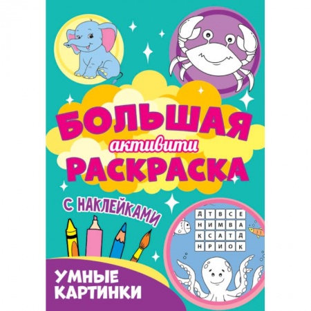 Раскраски, книга Большая активити раскраска. Умные картинки купить по низкой цене