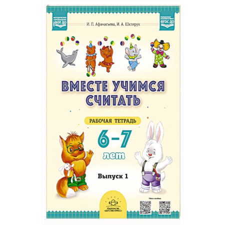 Книги для дошкольников (4-6 лет), книга Вместе учимся считать. 6-7 лет. Рабочая тетрадь для дошкольников. Вып. 1 купить по низкой цене