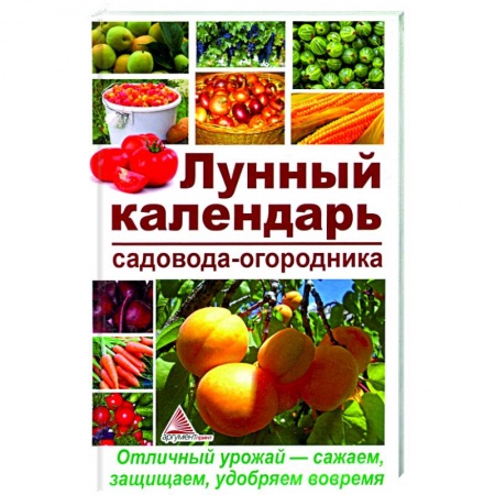 Календари работ для сада и огорода, книга Лунный календарь садовода-огородника купить по низкой цене