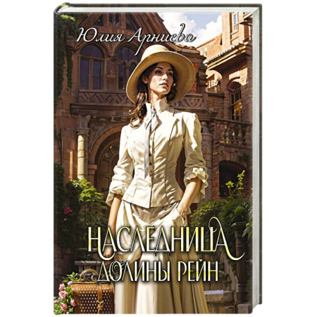 Русское фэнтези, книга Наследница долины Рейн купить по низкой цене