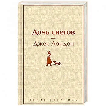 Дочь снегов Дочь снегов