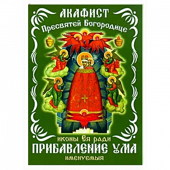 Акафист Пресвятой Богородицце, иконе Ея