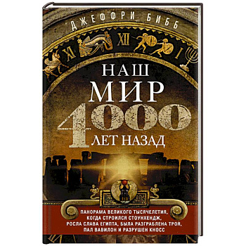 Наш мир четыре тысячи лет назад. Панорама великого тысячелетия, когда строился Стоунхендж, росла слава Египта, была разграблена Троя, пал Вавилон и разрушен Кносс
