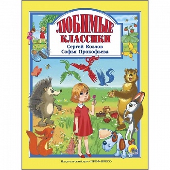 Любимые классики