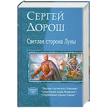 Светлая сторона Луны (трилогия в одном томе)