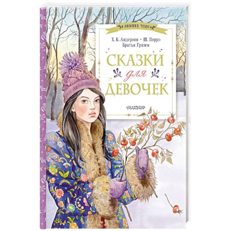 Сказки, книга Сказки для девочек купить по низкой цене