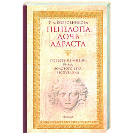 Историческая художественная проза, книга Пенелопа,дочь Адраста.Повесть из жизни Рима Золотого века Республика купить по низкой цене