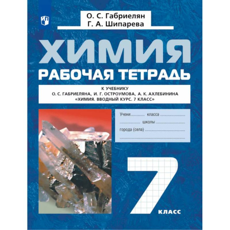 Химия, книга Химия. Вводный курс. Рабочая тетрадь. 7 класс купить по низкой цене