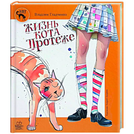 Русская поэзия для детей, книга Жизнь Кота Протеже купить по низкой цене