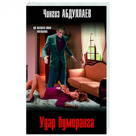 Отечественный мужской детектив, книга Удар бумеранга купить по низкой цене