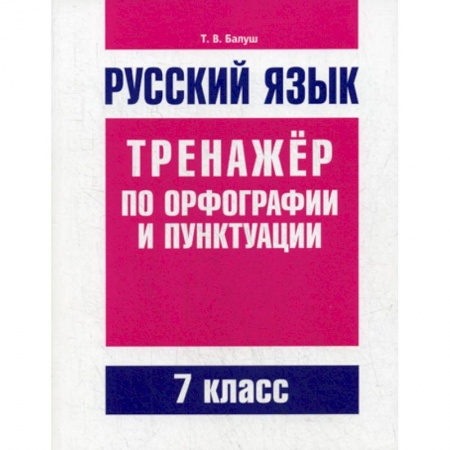 Русский язык. Учебные пособия, книга Русский язык. Тренажер по орфографии и пунктуации. 7 класс купить по низкой цене