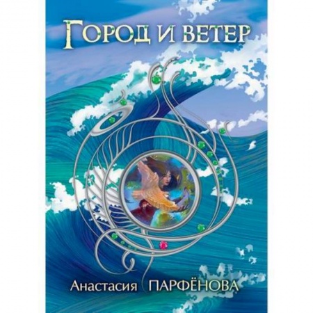 Мистика, ужасы, книга Город и ветер купить по низкой цене