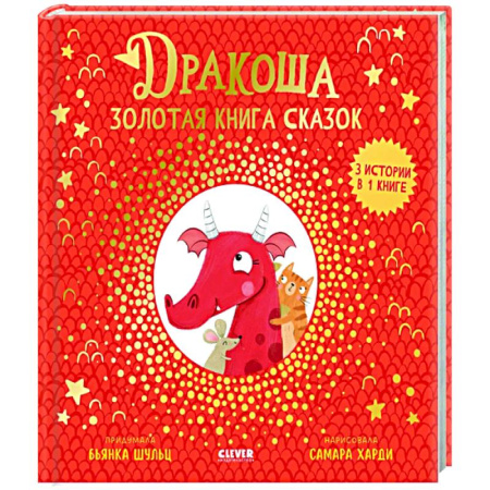 Сказки отечественных писателей, книга Дракоша. Золотая книга сказок купить по низкой цене