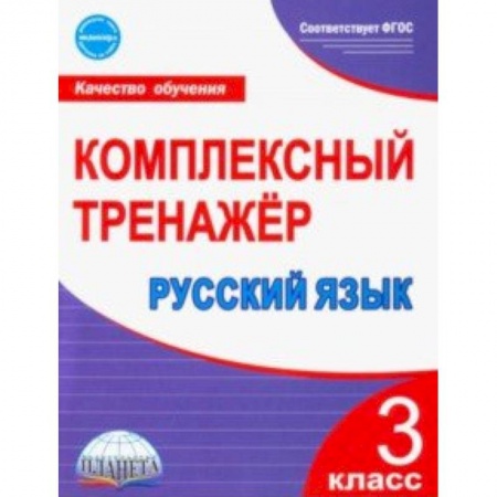 Русский язык, книга Русский язык. 3 класс. Комплексный тренажер купить по низкой цене
