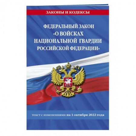 Особые виды права, книга Федеральный закон «О войсках национальной гвардии Российской Федерации»  на 1 октября 2022 года купить по низкой цене