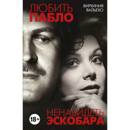 Зарубежная современная проза, книга Любить Пабло, ненавидеть Эскобара купить по низкой цене