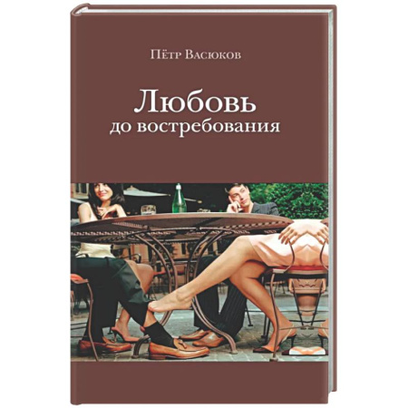 Русская современная проза, книга Любовь до востребования купить по низкой цене