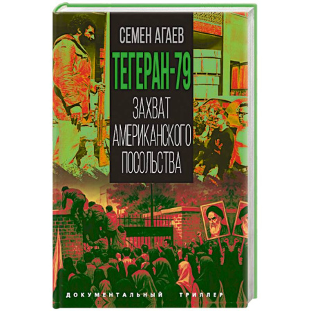 История, книга Тегеран-79. Захват американского посольства купить по низкой цене