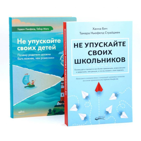 Детская психология, книга Не упускайте своих школьников + Не упускайте своих детей (комплект из 2-х книг) купить по низкой цене