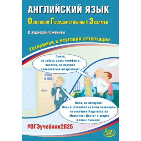 Английский язык, книга ОГЭ-2025 Английский язык + аудиоприложение купить по низкой цене