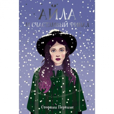 Зарубежный любовный роман, книга Айла и счастливый финал купить по низкой цене