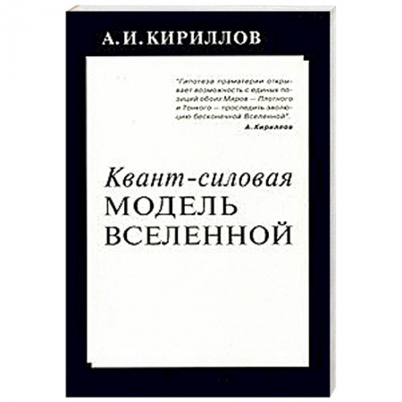 Книги, книга Квант-силовая модель Вселенной купить по низкой цене