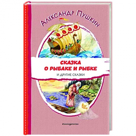 Сказки отечественных писателей, книга Сказка о рыбаке и рыбке и другие сказки купить по низкой цене