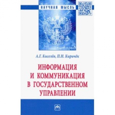 Право. Юриспруденция, книга Информация и коммуникация в государственном управлении купить по низкой цене