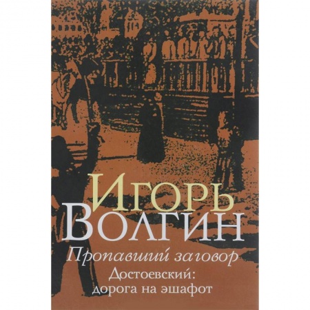 Литературная критика, книга Пропавший заговор купить по низкой цене