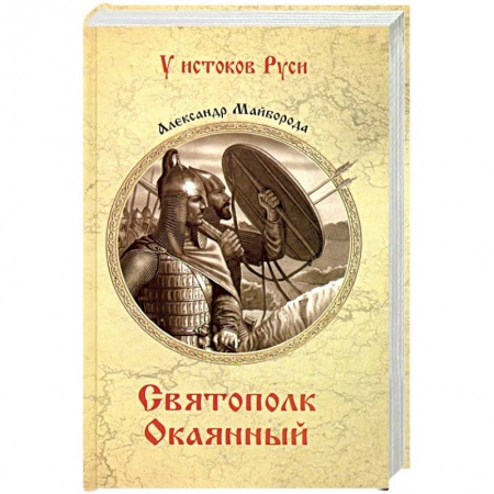 Эссе, письма, очерки, книга Святополк Окаянный купить по низкой цене