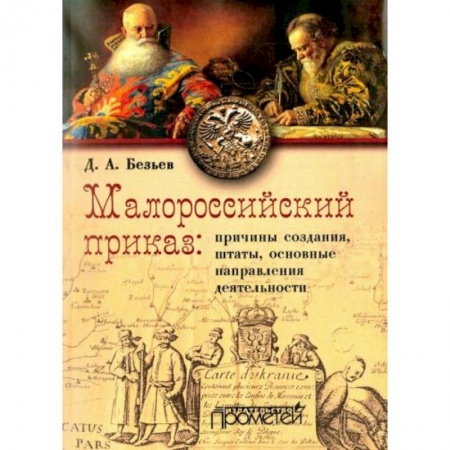 От Руси до России, книга Малороссийский приказ: причины создания, штаты, основные направления деятельности купить по низкой цене