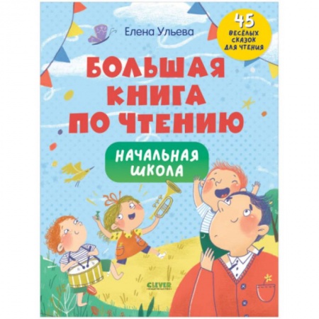Развитие речи. Чтение, книга Школьное чтение. Большая книга по чтению. Начальная школа купить по низкой цене