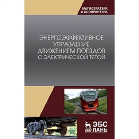 Железнодорожный транспорт, книга Энергоэффективное управление движением поездов с электрической тягой. Монография купить по низкой цене