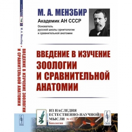 Зоология, книга Введение в изучение зоологии и сравнительной анатомии купить по низкой цене