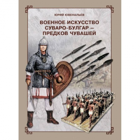 Теория и история военного искусства, книга Военное искусство суваро-болгар - предков чувашей купить по низкой цене