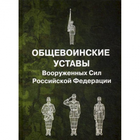 История вооруженных сил России, книга Общевоинские уставы Вооруженных Сил Российской Федерации купить по низкой цене