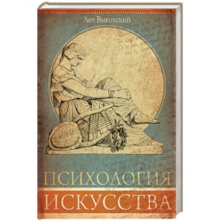 Классики психологии, книга Психология искусства купить по низкой цене