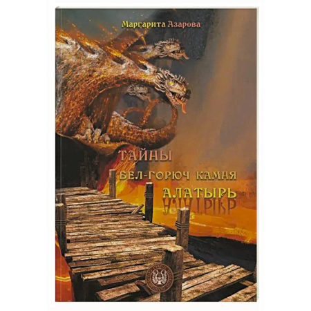 Русская поэзия, книга Тайны бел-горюч камня Алатырь. Поэзия купить по низкой цене