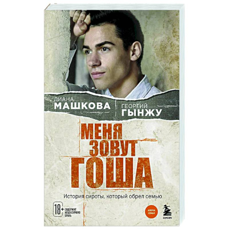 Русская современная проза, книга Меня зовут Гоша. История сироты, который обрел семью купить по низкой цене